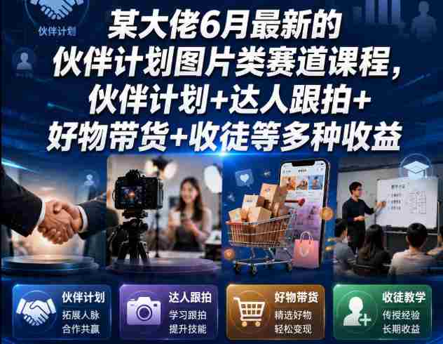 某大佬6月最新的伙伴计划图片类赛道课程，伙伴计划+达人跟拍+好物带货+收徒等多种收益-OG资源站