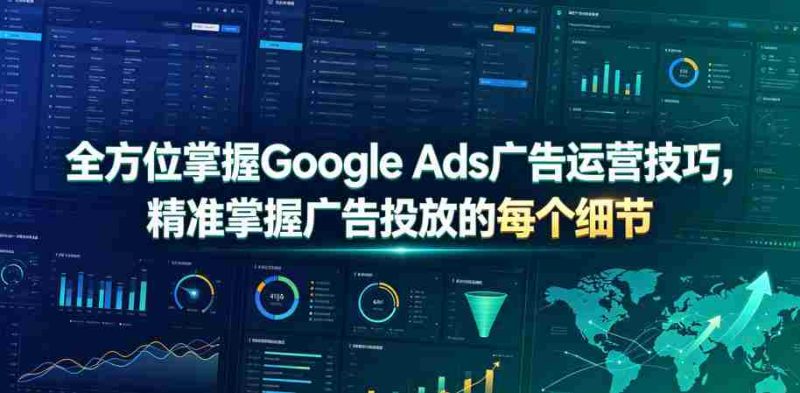 全方位掌握Google Ads广告运营技巧，精准掌握广告投放的每个细节【原创双语字幕】-OG资源站