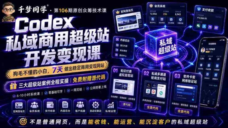 Codex私域商用超级站Ai开发变现课，7天带你从零基础到能自己动手做出能收钱、能运营、能沉淀客户的私域超级站-OG资源站