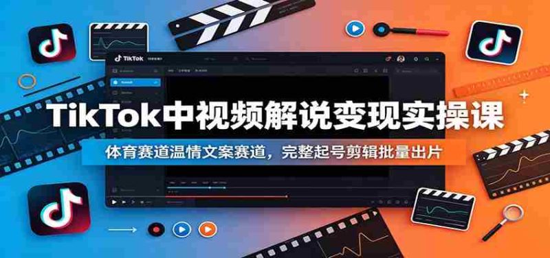 TikTok中视频解说变现实操课:体育赛道温情文案赛道,完整起号剪辑批量出片-OG资源站
