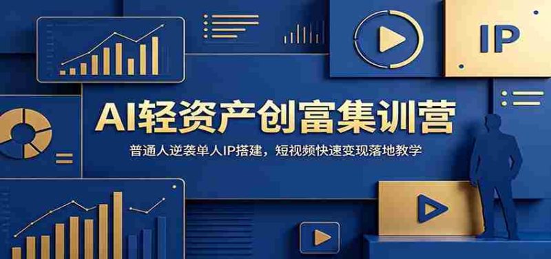 AI轻资产创富集训营：普通人逆袭单人IP搭建，短视频快速变现落地教学-OG资源站