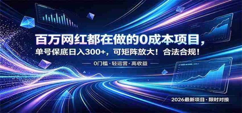 百万网红都在做的0成本项目，单号保底日入300+，可矩阵放大！合法合规！-OG资源站