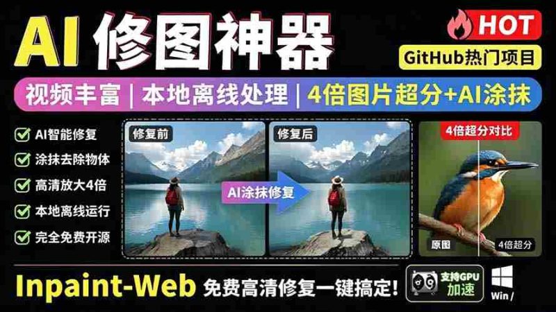 （19073期）本地离线处理，4倍图片超分+AI涂抹去水印！ Github上热门神器，免费高清修复图一键搞定！Inpaint-Web-OG资源站