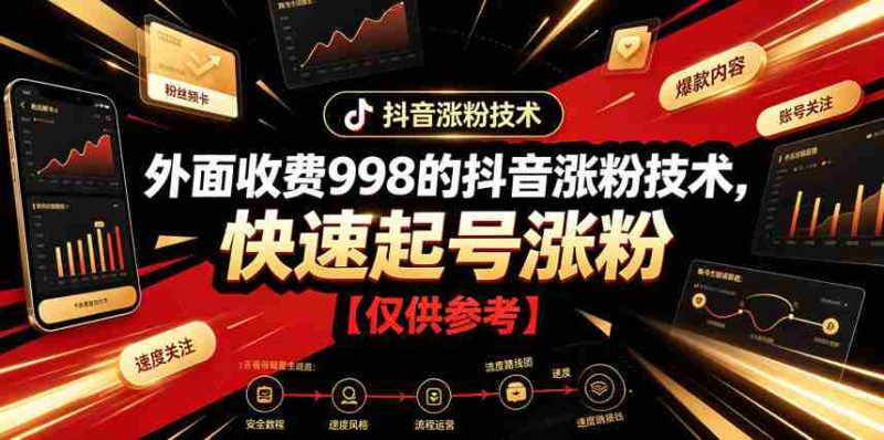 外面收费998的抖音涨粉技术,快速起号涨粉【仅供参考】-OG资源站
