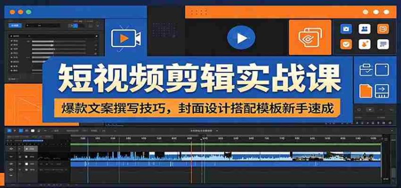 短视频剪辑实战课：爆款文案撰写技巧，封面设计搭配模板新手速成-OG资源站