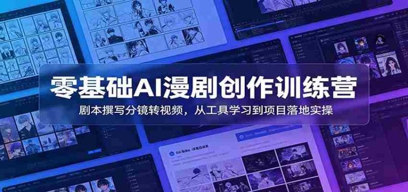 零基础AI漫剧创作训练营：剧本撰写分镜转视频，从工具学习到项目落地实操-OG资源站
