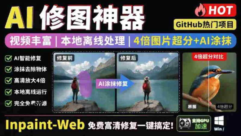 本地离线处理,4倍图片超分+AI涂抹去水印!Github上热门神器,免费高清修复图一键搞定!Inpaint-Web-OG资源站