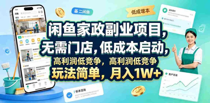 闲鱼家政副业项目，无需门店，低成本启动，高利润低竞争，玩法简单，月入1W+-OG资源站