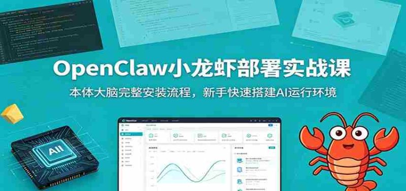 OpenClaw小龙虾部署实战课：本体大脑完整安装流程，新手快速搭建AI运行环境-OG资源站