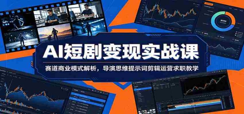 AI短剧变现实战课:赛道商业模式解析,导演思维提示词剪辑运营求职教学-OG资源站