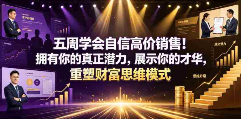 五周学会自信高价销售！拥有你的真正潜力，展示你的才华，重塑财富思维模式【原创双语字幕】-OG资源站