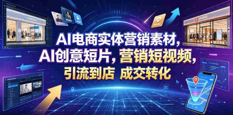 AI电商实体营销素材，AI创意短片，高效打造营销短视频，轻松引流到店，稳定提升门店客流与成交转化-OG资源站