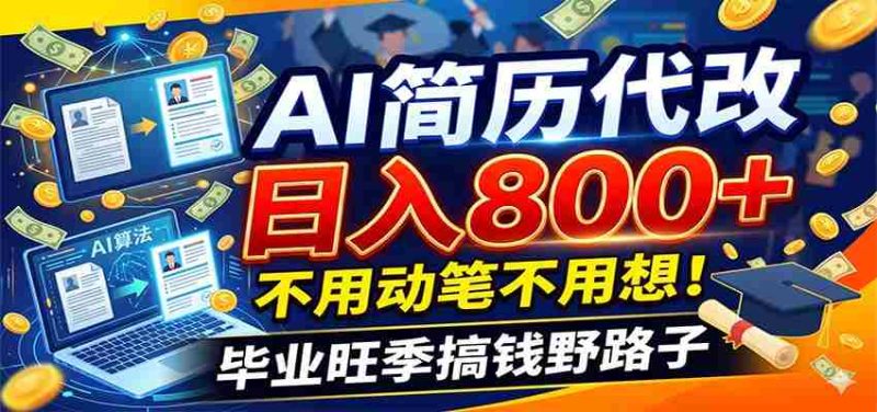 毕业季+秋招双重爆单！AI简历代改日入800+，不用动笔不用想！-OG资源站