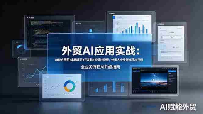 (19082期)外贸AI应用实战:AI做产品图+市场调研+开发信+多语种视频,外贸人全业务流程AI升级-OG资源站