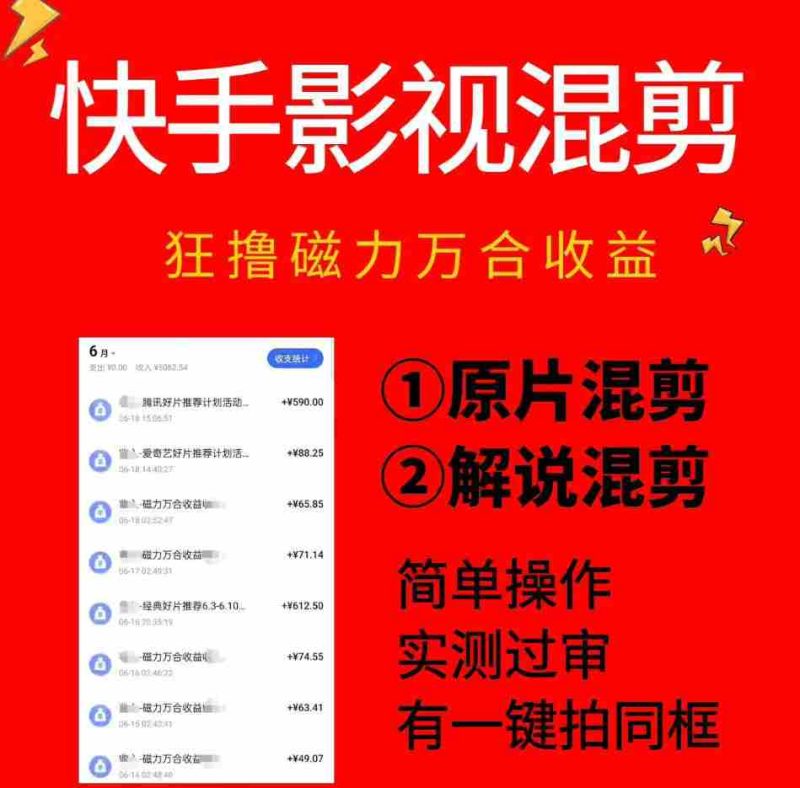 快手影视混剪项目,狂撸磁力万合收益,简单操作,实测过审,有一键拍同框,单日收益500+-OG资源站