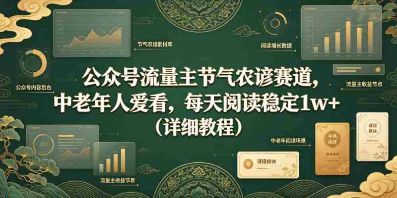 公众号流量主节气农谚赛道,中老年人爱看,每天阅读稳定1w+(详细教程)-OG资源站