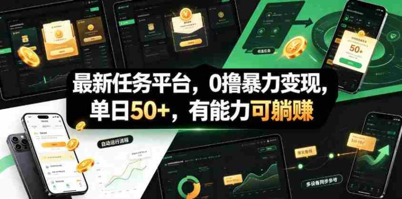 最新任务平台,0撸暴力变现,单日50+,有能力可躺賺-OG资源站
