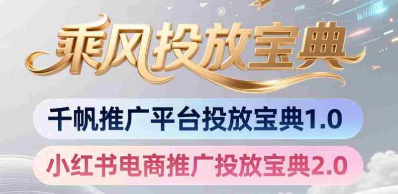 小红书千帆推广平台投放宝典,小红书电商推广投放宝典2.0-OG资源站