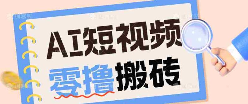 AI短视频训练营：宠物播客副业赛道拆解，新手看完就能上手长期运营收益稳定-OG资源站