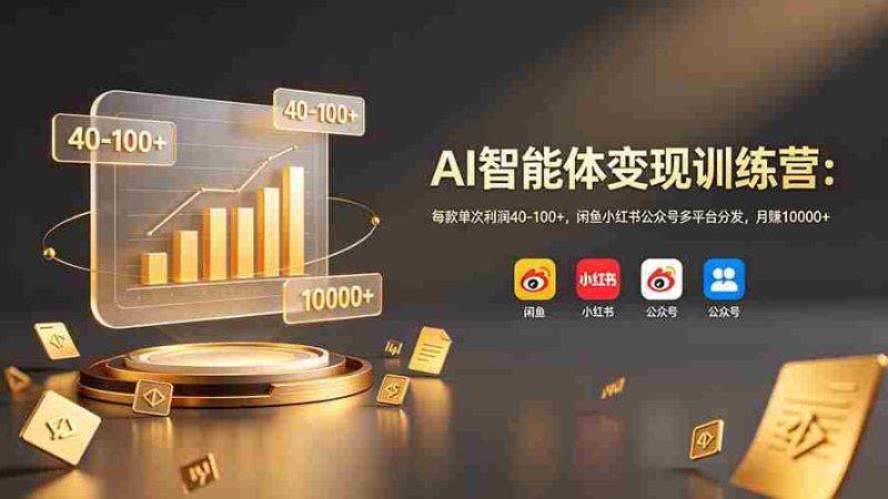 (19094期)AI智能体变现训练营:每款单次利润40-100+,闲鱼小红书公众号多平台分发,月赚10000+-OG资源站