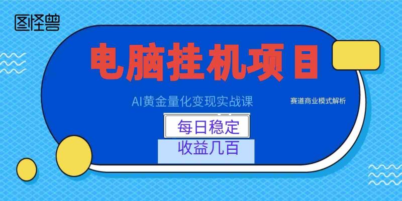 AI黄金量化变现实战课：电脑挂机每日稳定收益几百，赛道商业模式解析！-OG资源站