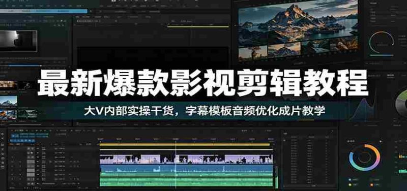 最新爆款影视剪辑教程：大V内部实操干货，字幕模板音频优化成片教学-OG资源站