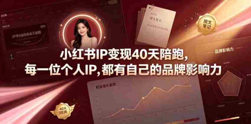 小红书IP变现40天陪跑,每一位个人IP,都有自己的品牌影响力-OG资源站