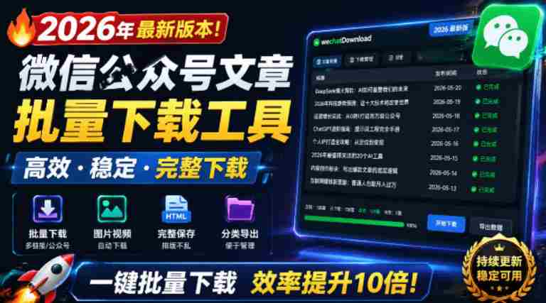 2026年最新版本！微信公众号文章批量下载工具，Github开源免费，支持公众号视频、音频、图片一键下载-OG资源站