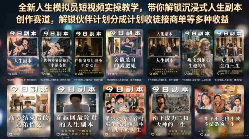 全新人生模拟员短视频实操教学,带你解锁沉浸式人生副本创作赛道,解锁伙伴计划分成计划收徒接商单等多种收益-OG资源站