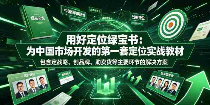 用好定位绿宝书：为中国市场开发的第一套定位实战教材，包含定战略、创品牌、助卖货等主要环节的解决方案-OG资源站