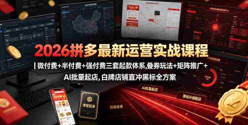 2026拼多多最新运营实战课程|微付费+半付费+强付费三套起款体系,叠券玩法+矩阵推广+AI批量起店,白牌店铺直冲黑标全方案-OG资源站