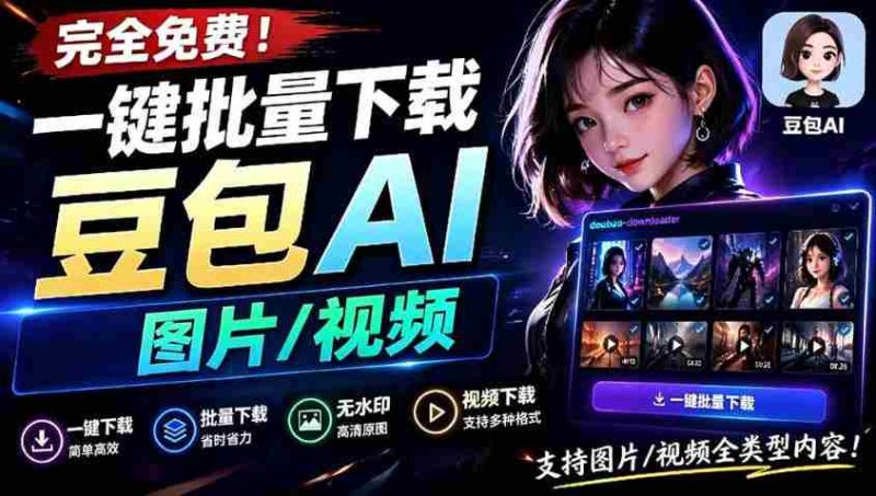 Github最新发布!一键批量下载豆包AI无水印图片/视频,简单易用,自动解析提示词-OG资源站