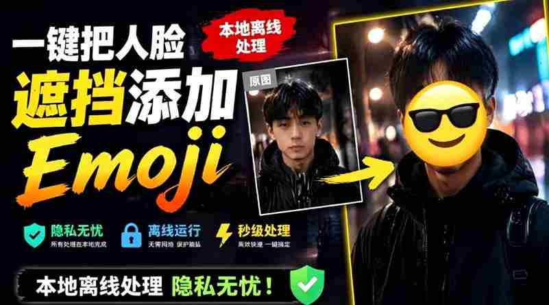 有点意思的工具!一键把人脸遮挡添加Emoji,本地离线处理隐私无忧,支持网页版和安卓客户端,EmojiFace-OG资源站