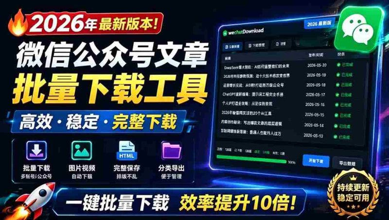 (19106期)2026年最新版本!微信公众号文章批量下载工具,Github开源免费,支持公众号视频、音频、图片一键下载-OG资源站