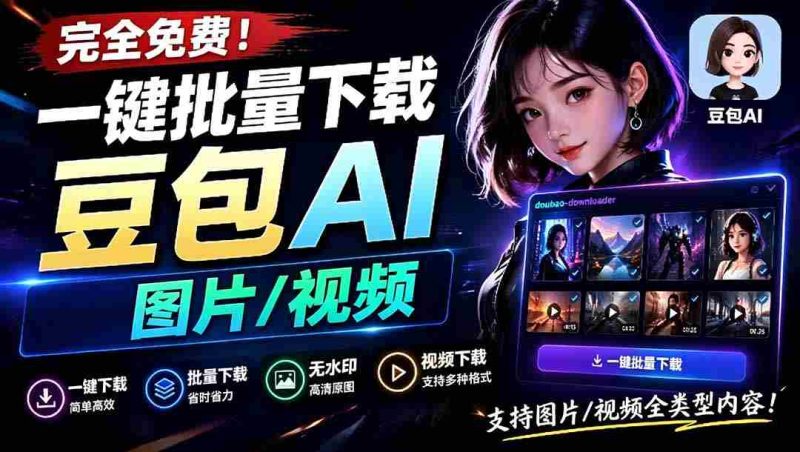 (19107期)Github最新发布!一键批量下载豆包AI无水印图片/视频,简单易用,自动解析提示词,doubao-downloader-OG资源站