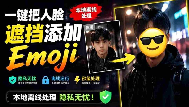 (19108期)有点意思的工具!一键把人脸遮挡添加Emoji,本地离线处理隐私无忧,安卓手机能用 EmojiFace-OG资源站