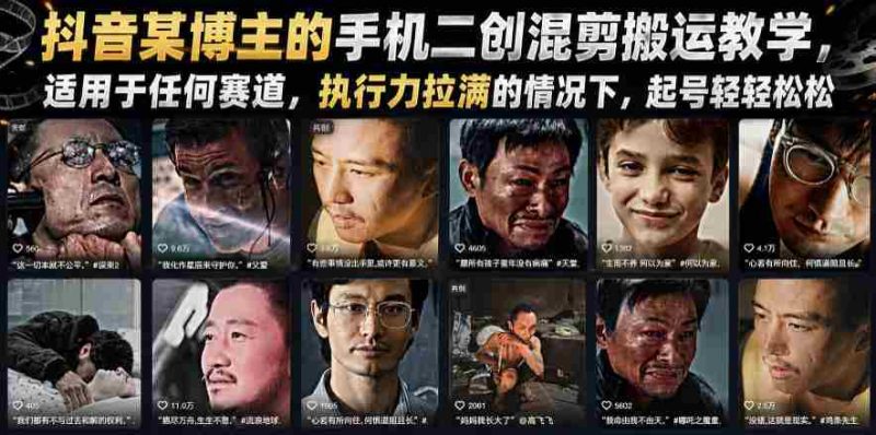 抖音某博主的手机二创混剪搬运教学,适用于任何赛道,执行力拉满的情况下,起号轻轻松松-OG资源站