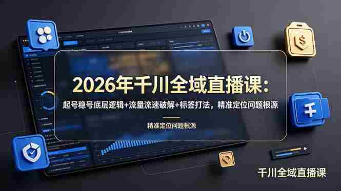 (19117期) 2026年千川全域直播课:起号稳号底层逻辑+流量流速破解+标签打法,精准定位问题根源-OG资源站