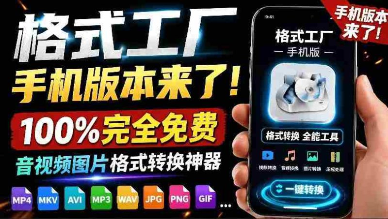 （19119期）格式工厂来手机版本了！100%完全免费，音视频图片格式转换神器，免费免登录即可使用格式工厂（安卓）-OG资源站