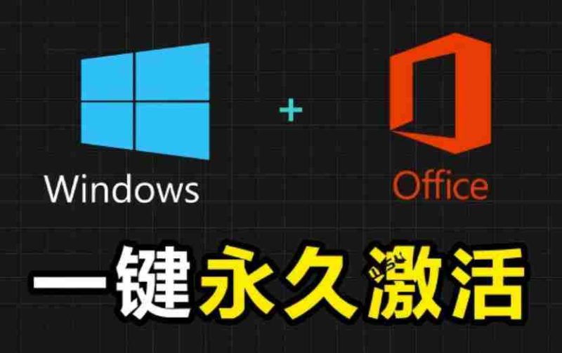 Windows和Office激活神器汉化版!打开即可一键激活,永久免费使用,安全无毒,Github最新汉化版Mas-OG资源站