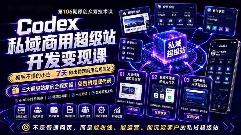 (19122期)Codex私域商用超级站Ai开发变现课106期-更新0630:不是普通网站,而是能收钱,能运营,能沉淀客户的私域超级站-OG资源站