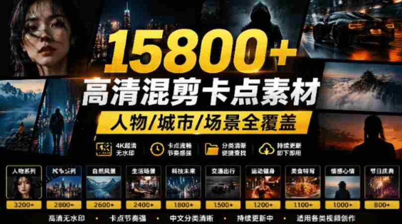 【影视剪辑素材合集】15800+高清混剪卡点|热门影视精彩片段|人物/城市/场景全覆盖,中文分类清晰-OG资源站