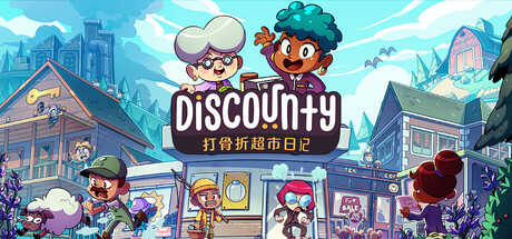 打骨折超市日记/ Discounty v1.2.0a 免安装中文版-OG资源站