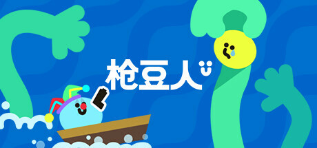 枪豆人/ Bang Bang Barrage /单机+联机   Build.23658899     免安装中文版-OG资源站