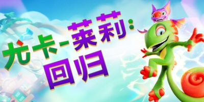 尤卡莱莉:回归/ Yooka-Replaylee Build.23457076 免安装中文版-OG资源站