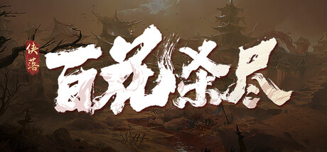 侠落：百花杀尽   v2.1.5   免安装中文版-OG资源站