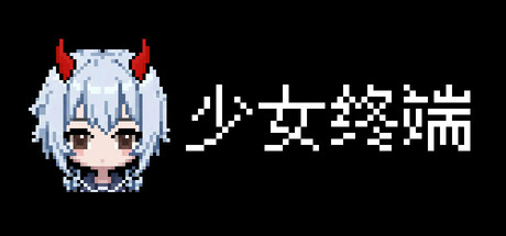 少女终端/Girl Terminal Build.23725002 免安装中文版-OG资源站