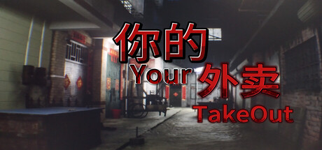 你的外卖/Your Takeout Build.21933212 免安装中文版-OG资源站