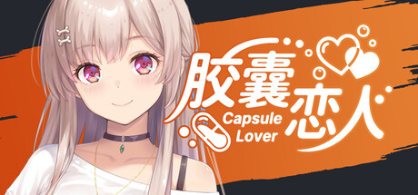 胶囊恋人/Capsule Lover     Build.23646213   免安装中文版-OG资源站