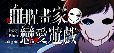血腥画家恋爱游戏/Bloody Painter Dating Sim v1.0.1 免安装中文版-OG资源站